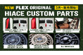 ハイエース専門店を全国展開するFLEX(フレックス)が、新作のハイエース専用オリジナルカスタムパーツ(テールランプ、ホイール、シートカバー)を2025年3月に発売