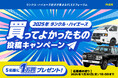 抽選でデジタルギフトが当たる！『ランクル・ハイエース 2025年買ってよかったもの投稿キャンペーン』開催！