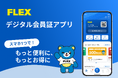 ランドクルーザーとハイエースの専門店を全国で展開するフレックス株式会社、FLEXデジタル会員証アプリをリリース。