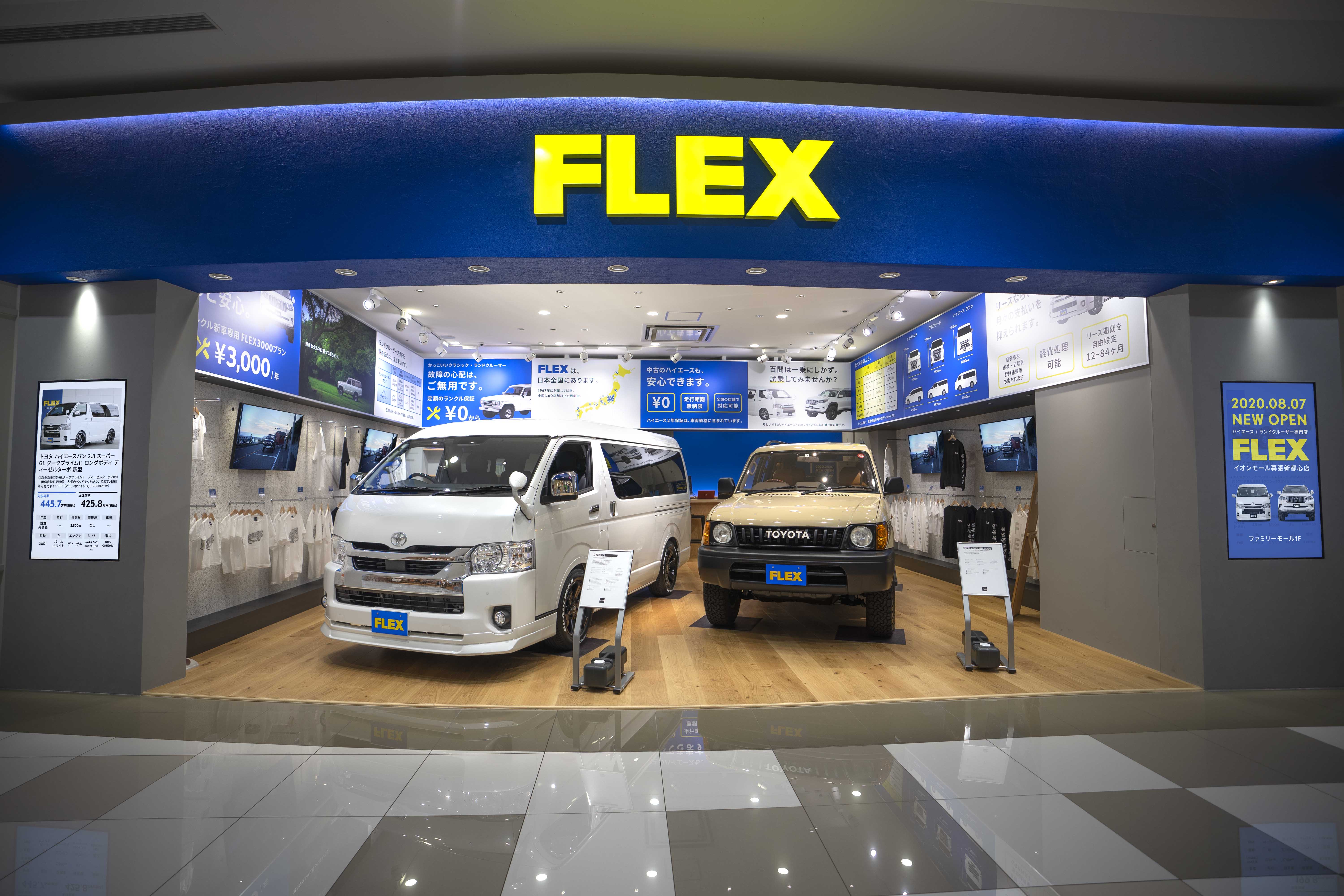 年8月7日 金 ランクル ハイエースのフレックスがイオンモール幕張新都心に出店 Flexイオンモール幕張新都心店 がオープン フレックス株式会社のプレスリリース