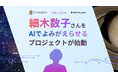 細木数子さんをAIでよみがえらせるプロジェクトが始動