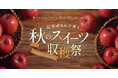 秋の軽井沢で、信州産りんご香る秋のスイーツ収穫祭