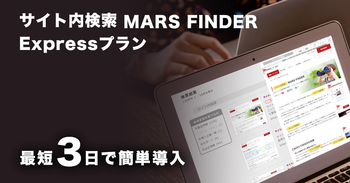サイト内検索を最短3日で簡単導入 Expressプランを提供開始 マーズフラッグのプレスリリース