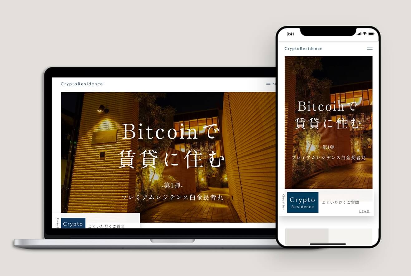 ビットコイン でプレミアム賃貸に住む 暗号通貨での家賃支払いを受け付けるサービス Cryptoresidence のwebサイトがオープン 株式会社レーサムのプレスリリース