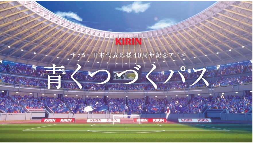 Kirinのサッカー日本代表応援40年の軌跡を描いた1分アニメ 青くつづくパス 本邦初アニメ化 香川真司も登場 キリン株式会社のプレスリリース