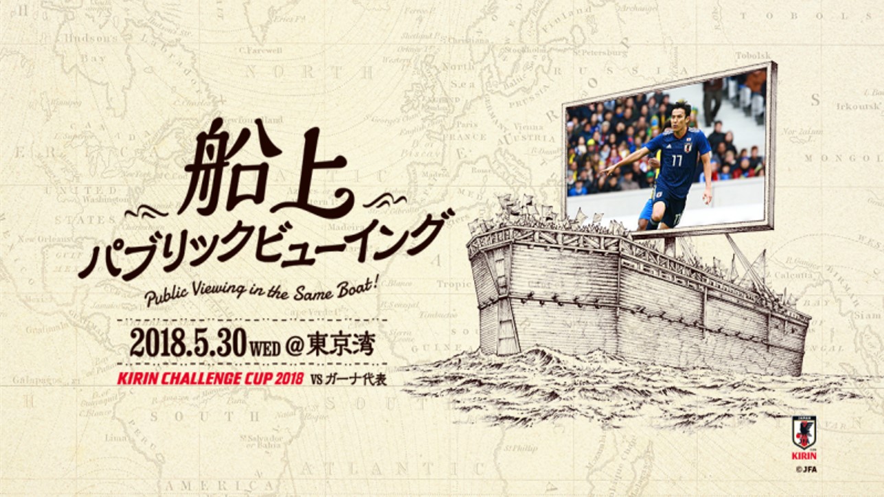 日本初 船の上 でサッカー日本代表戦を観戦しよう キリンチャレンジカップ18 船上パブリックビューイング キリン株式会社のプレスリリース