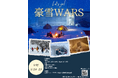 【非日常体験】廃校グランピング施設で童心に還る！戦略型スポーツ雪合戦「豪雪WARS 2026」を1/24(土)-25 (日)にて開催！
