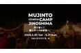 無人島での野外シネマフェス開催！【MUJINTO cinema CAMP JINOSHIMA】 イベント詳細発表！