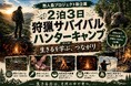 【狩猟体験】京都の山で本能を取り戻す！2泊３日狩猟サバイバル体験ツアー「ハンターキャンプ」を11/21(土)-23(月・祝)にて開催