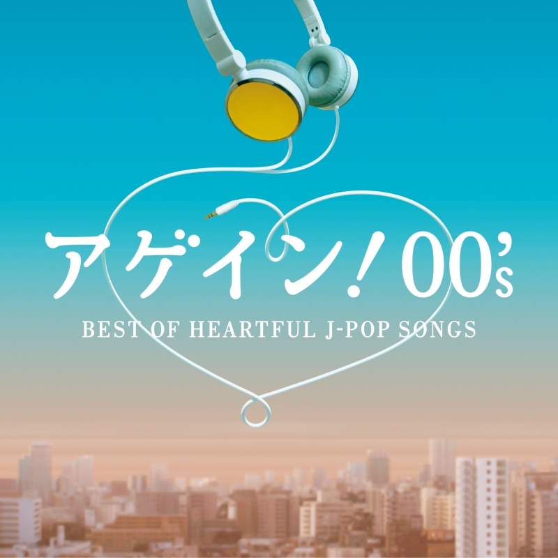 また何度でも聴きたい！良曲J-POPを30曲収録！90年代盤と2000年代盤、2