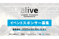 【スポンサー募集】alive 2025 - Live2D社主催、登壇・出展・ミートアップ参加企業募集中!@秋葉原UDX 2025年12月12日(金)