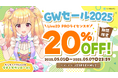 Live2DPROライセンスが20%OFF!Live2D GWセール開催中!2025年5月7日(水)まで