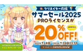 Live2DPROライセンスが20%OFF!クリエイター応援サマーセール開催中!2025年7月28日(月)まで