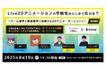 Live2Dアニメーションの可能性はどこまで広がる? ~ゲーム業界と映像業界で活躍する2Dアニメーターに表現技術の幅とキャリアの本音を聞くイベント開催!~