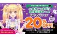 PROライセンスが20%OFF!ハロウィンモデル創作応援セールスタート!2025年10月20日(月)まで