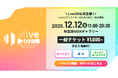 Live2D主催『alive 2025』セッション情報を公開 — 豪華登壇企業・展示・キャリア企画の詳細を発表