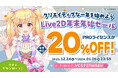 PROライセンスが20%OFF！年末年始セールスタート！2026年1月5日(月)まで