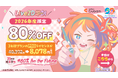 【創業20周年記念】Live2D、2026年度限定で学割を「80%OFF」に。