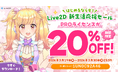 PROライセンスが20%OFF！新生活応援セールスタート！2026年3月30日(月)まで
