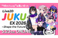 CGWORLDとの共催無料オンラインイベント『Live2D JUKU EX 2026 〜Shape the Future〜』5月23日(土)開催【事前登録制】