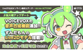 Live2D公式オンライン動画エディター「nizima ACTION!! β版」に「VOICEVOX」追加！「ずんだもん」のLive2Dモデルも搭載されて動画制作の幅が広がる！