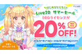 PROライセンスが20%OFF！Live2Dサマーセールスタート！2026年7月27日(月)まで