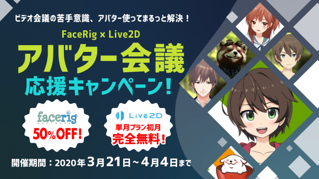 Live2d Facerigコラボセール アバター会議応援キャンペーンを