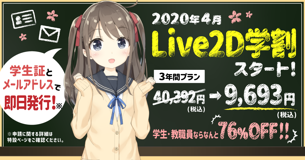 3年間の利用が約30 000円お得な76 Off 在学中ならいつでも購入可能なlive2dの学生向け割引制度 Live2d 学割プログラム 開始のお知らせ 株式会社live2dのプレスリリース