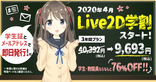 3年間の利用が約3万円お得 Live2dの学生向け割引制度 Live2d 学割