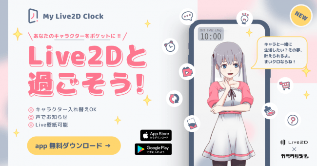 オリジナルキャラを壁紙やアラームに Live2d スマホアプリ My Live2d Clock まいクロ 提供開始 Panora