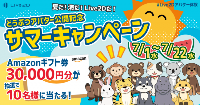 誰にでも使いやすい動物モチーフの新アバター公開記念キャンペーン 豪華景品のプレゼントやlive2d Cubism Proライセンスが25 Off 株式会社live2dのプレスリリース