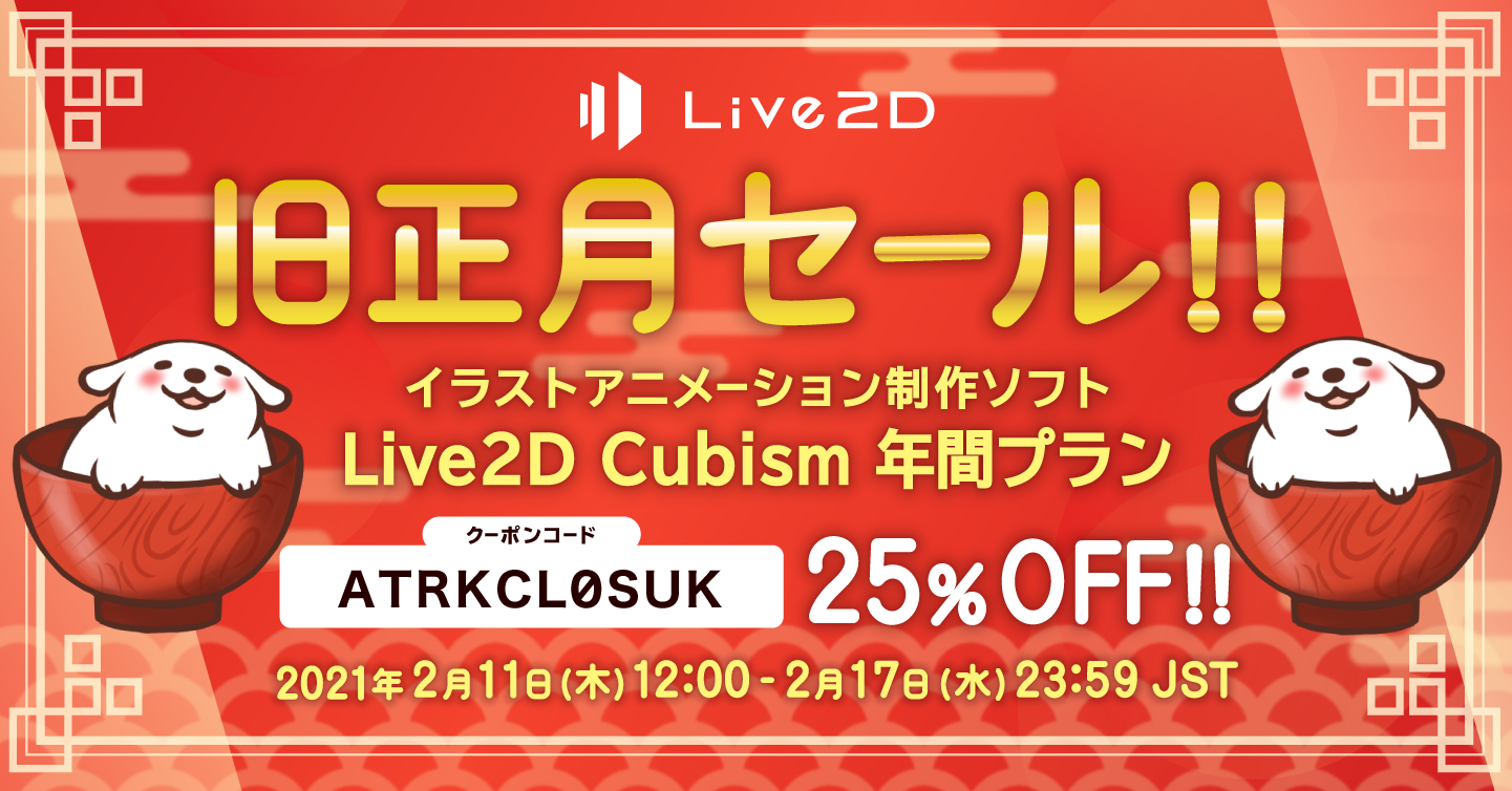 イラストアニメーション制作ソフト Live2d Cubism 年間プランが25 Off Live2d旧正月セールスタート 21年2月17日 水 まで 株式会社live2dのプレスリリース
