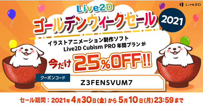 イラストアニメーション制作ソフト Live2d Cubism 年間プランが25 Off Live2dゴールデンウィークセールスタート 21年5月10日 月 まで 株式会社live2dのプレスリリース