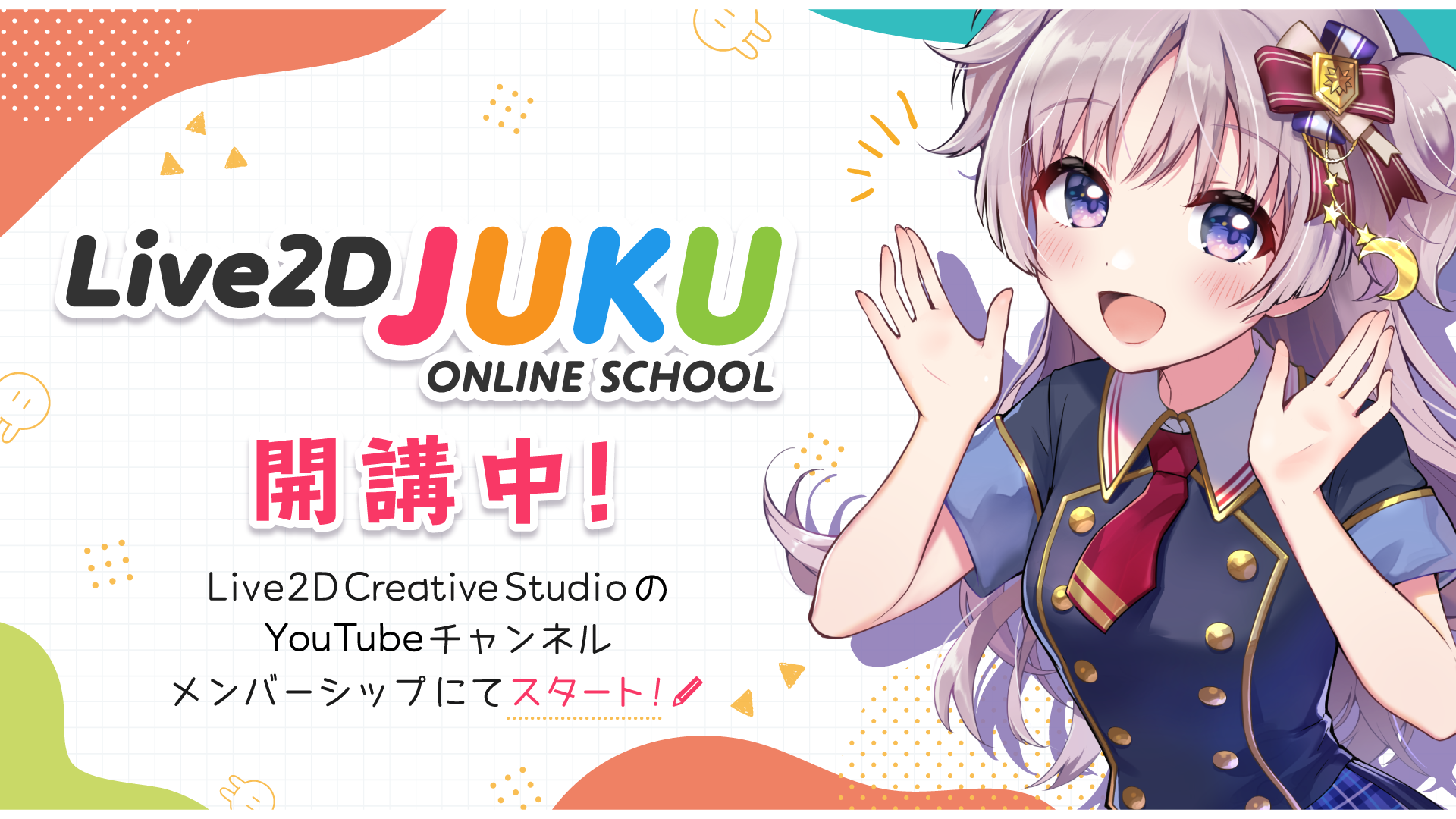 Live2dのプロによるlive2dのプロを目指すためのオンライン講座 Live2d Juku スタート 動画学習 生配信 作品添削など 株式会社 Live2dのプレスリリース