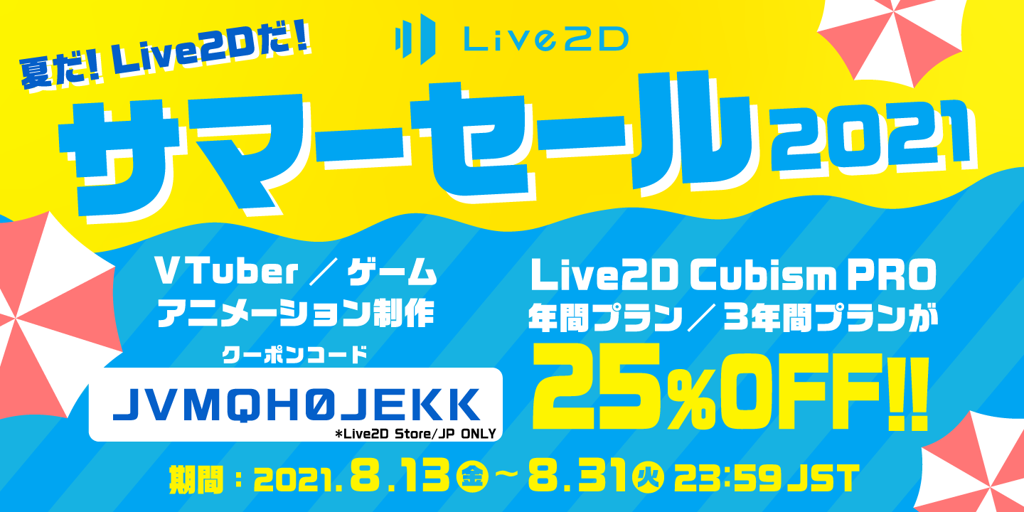 夏だ Live2dだ Live2d Cubism Proが25 Off Live2dサマーセール 21 年8月31日 火 まで 株式会社live2dのプレスリリース