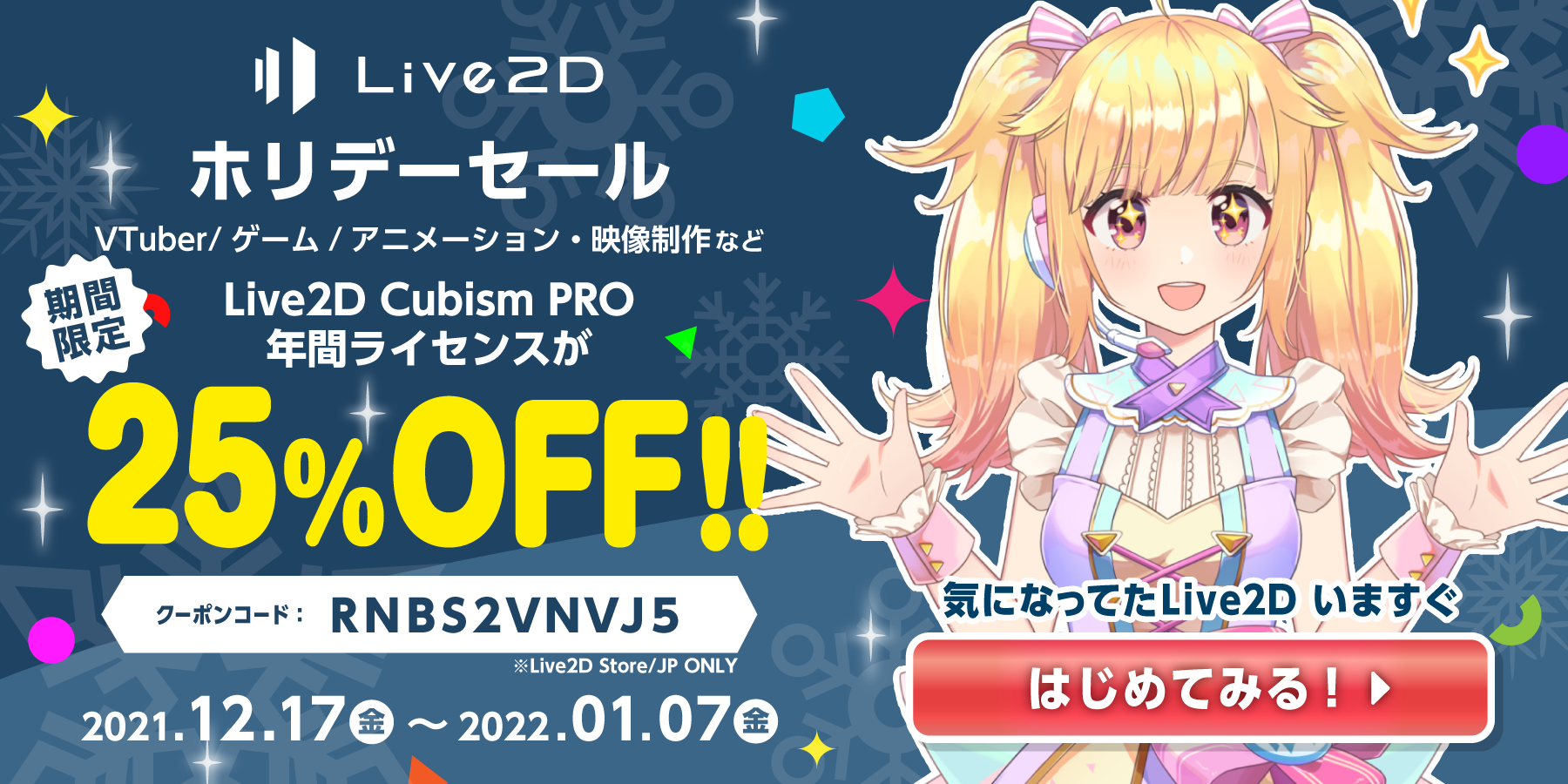 Live2d 年間プランが25 Off 期間限定ホリデーセールがスタート 22年1月7日 金 まで 株式会社live2dのプレスリリース