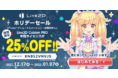「Live2D」年間プランが25%OFF！期間限定ホリデーセールがスタート！2022年1月7日(金)まで