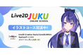 『Live2D JUKU』VTuberをデザインしたいイラストレーター向けの低価格コースを開設！