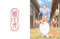 TVアニメ『殿と犬』、ほぼ全編をLive2Dで制作した初の商業作品として、Live2D Creative StudioがOLM社と協業制作!