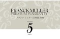 フランク ミュラー│画期的な「時計保証制度」FRANCK MULLER PREMIUM WARRANTY(フランク ミュラー プレミアム ワランティ)をスタート