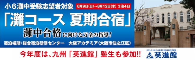 小６灘中受験志望者対象「灘コース 夏期合宿」を実施いたします