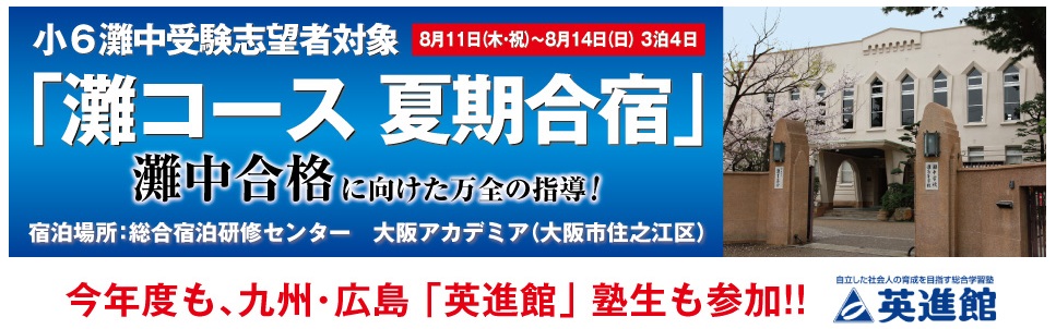昨年度までに引き続き、今年度も小６灘中受験志望者対象「灘 