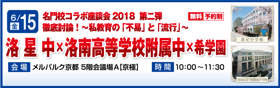 コラボ座談会初の京都での開催 名門校コラボ座談会18 第２弾 洛星中 洛南高等学校附属中 希学園 徹底討論 私教育の 不易 と 流行 を開催 株式会社 希学園のプレスリリース