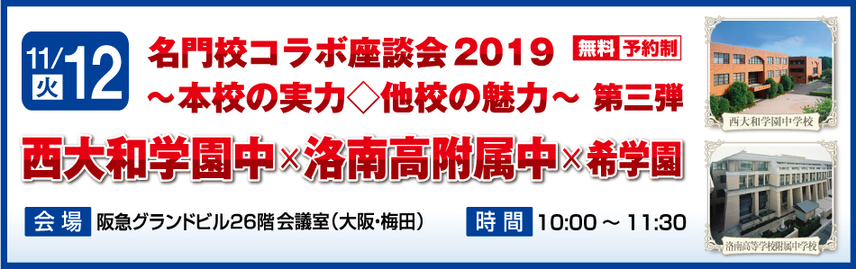 名門校コラボ座談会19 本校の実力 他校の魅力 第３弾 西大和学園中 洛南高附属中 希学園 株式会社 希学園のプレスリリース