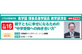 希学園 理事長 兼 学園長 黒田耕平 教育講演会「親子ともに幸せになるための“中学受験への向き合い方”」
