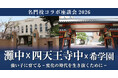 名門校コラボ座談会2026《灘中×四天王寺中×希学園》 開催決定！