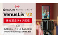 【EC事業者必見】ライブコマースにおすすめのストリーミングカメラHollyland 『VenusLiv V2』発売記念ライブ配信 8月22日(木)14時よりYouTube Liveにて！