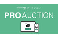 システムファイブ、プロ映像制作業界向けオークション「PROAUCTION」を開始