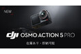 システムファイブ、DJI新製品 アクションカメラ「DJI Osmo Action 5 Pro」の販売を開始