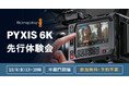 新製品をいち早く体感!BlackmagicDesignシネマカメラ新製品『Blackmagic PYXIS 6K』先行体験会を東京・半蔵門にて開催!